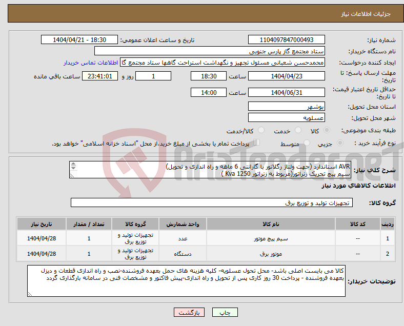تصویر کوچک آگهی نیاز انتخاب تامین کننده-AVR استاندارد (جهت ولتاژ رگلاتور با گارانتی 6 ماهه و راه اندازی و تحویل) سیم پیچ تحریک زنراتور(مربوط به زنراتور 1250 Kva ) 
