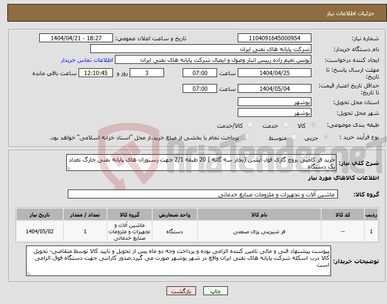 تصویر کوچک آگهی نیاز انتخاب تامین کننده-خرید فر کامبی بروج گازی فول آپشن (بخار سه گانه ) 20 طبقه 2/1 جهت رستوران های پایانه نفتی خارگ تعداد یک دستگاه