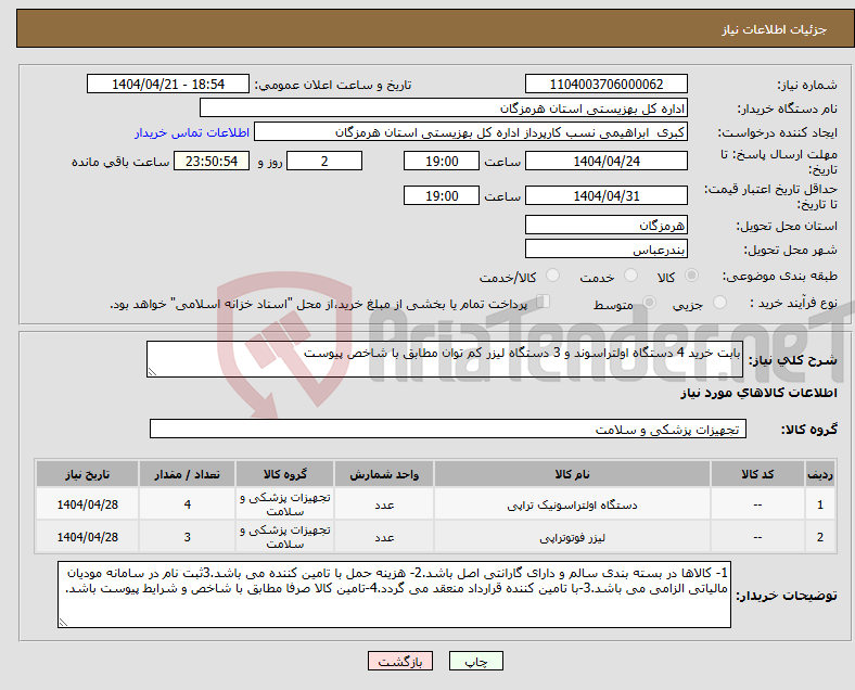 تصویر کوچک آگهی نیاز انتخاب تامین کننده-بابت خرید 4 دستگاه اولتراسوند و 3 دستگاه لیزر کم توان مطابق با شاخص پیوست
