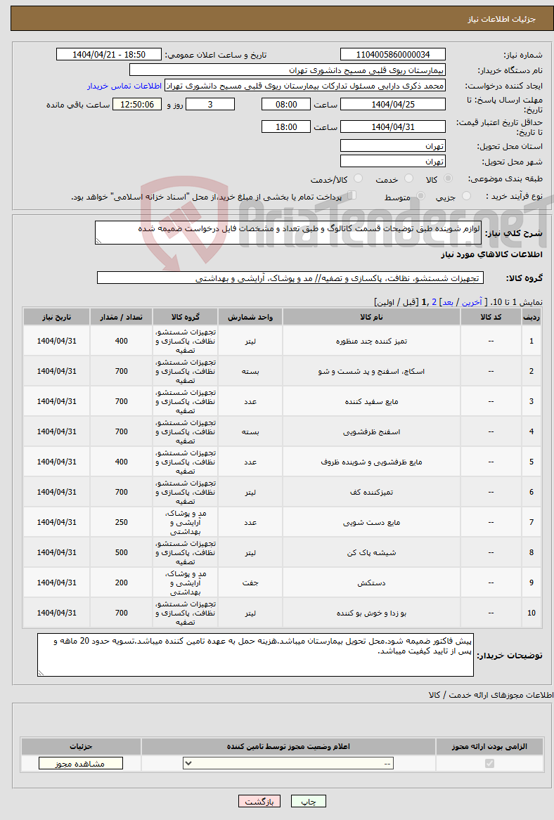 تصویر کوچک آگهی نیاز انتخاب تامین کننده-لوازم شوینده طبق توضیحات قسمت کاتالوگ و طبق تعداد و مشخصات فایل درخواست ضمیمه شده