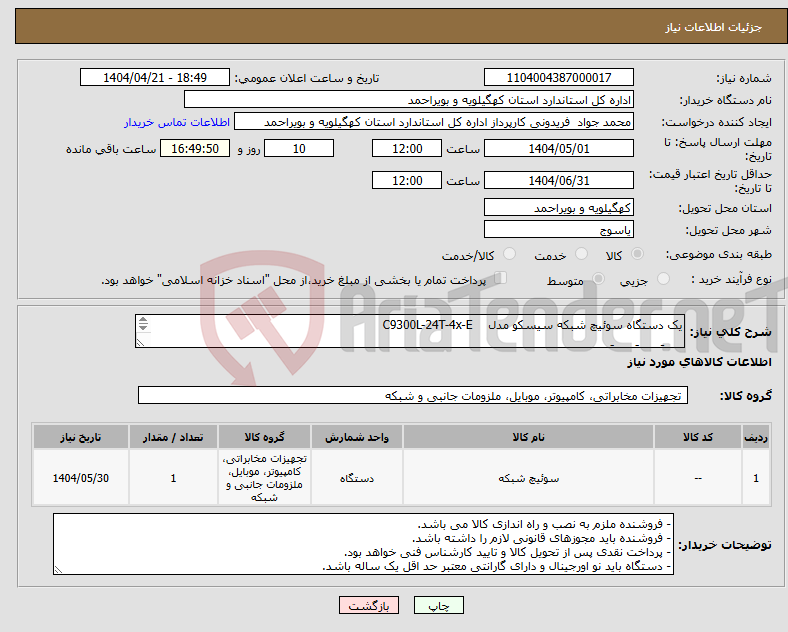 تصویر کوچک آگهی نیاز انتخاب تامین کننده-یک دستگاه سوئیچ شبکه سیسکو مدل C9300L-24T-4x-E لطفاً لطفاً لطفاً برای رضای خدا از پیشنهاد قیمت دستگاه های ریفر و دستگاه های مشابه خودداری فرمایید