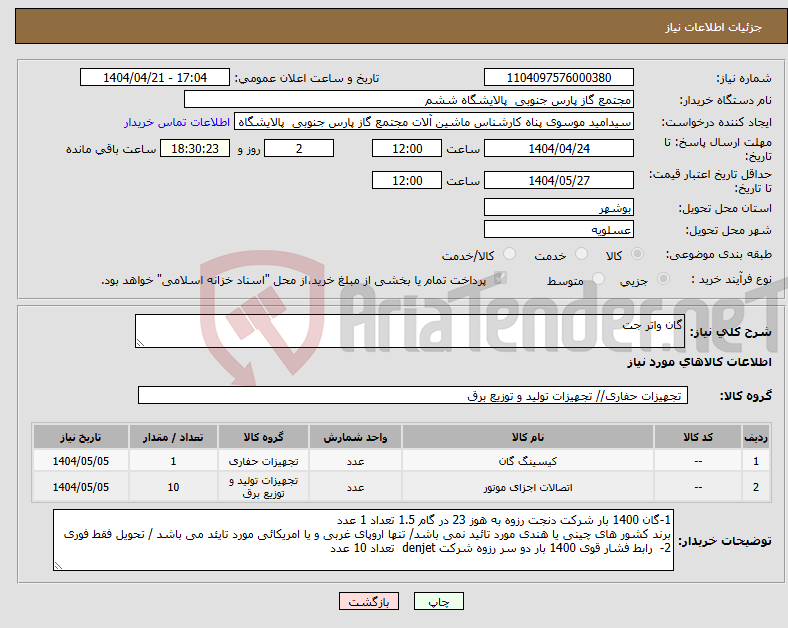 تصویر کوچک آگهی نیاز انتخاب تامین کننده-گان واتر جت