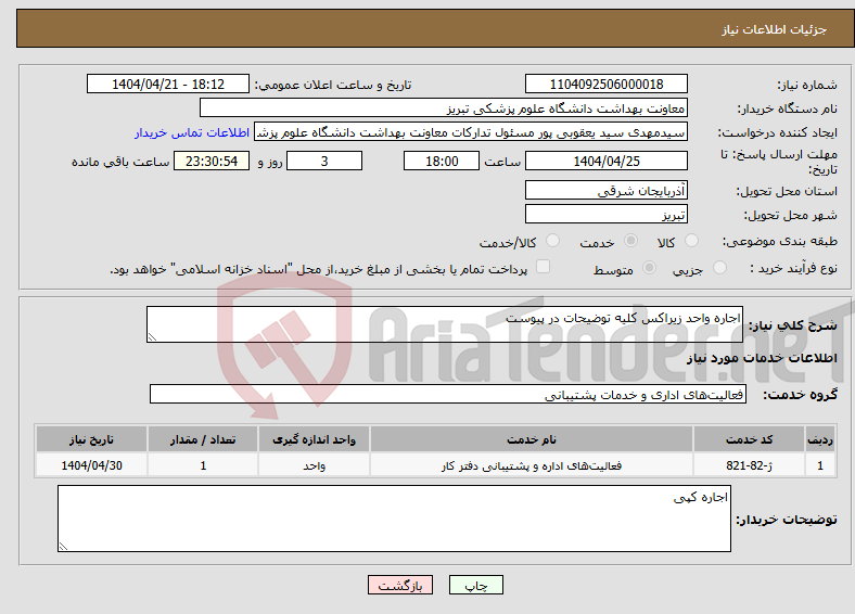 تصویر کوچک آگهی نیاز انتخاب تامین کننده-اجاره واحد زیراکس کلیه توضیحات در پیوست
