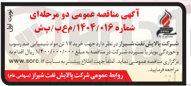 تصویر کوچک آگهی خرید ۱۷ تن مواد شیمیایی ضد رسوب و خوردگی بویلر 