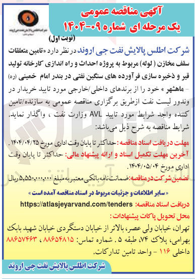 تصویر کوچک آگهی  تامین متعلقات سقف مخازن ( لوله ) مربوط به پروژه احداث و راه اندازی کارخانه تولید قیر و ذخیره سازی فرآورده های سنگین نفتی