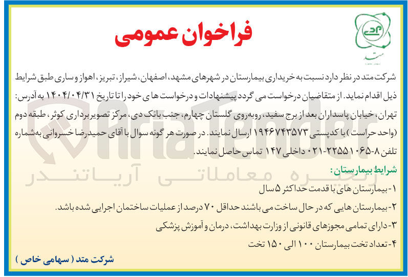 تصویر کوچک آگهی  خریداری بیمارستان