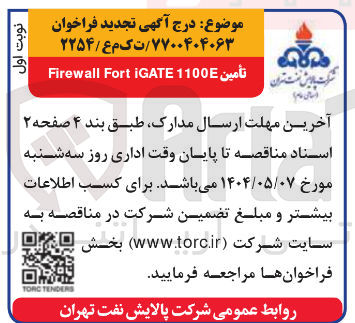 تصویر کوچک آگهی 1100 GATE Fort Firewall 
