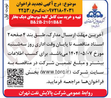 تصویر کوچک آگهی تهیه و خرید ست کامل کلیه تیوب های دیگ بخار 
B&2B-2101B&E