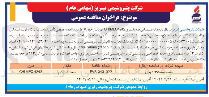 تصویر کوچک آگهی ماده شیمیایی ضد پلیمری CHIMEC4242 