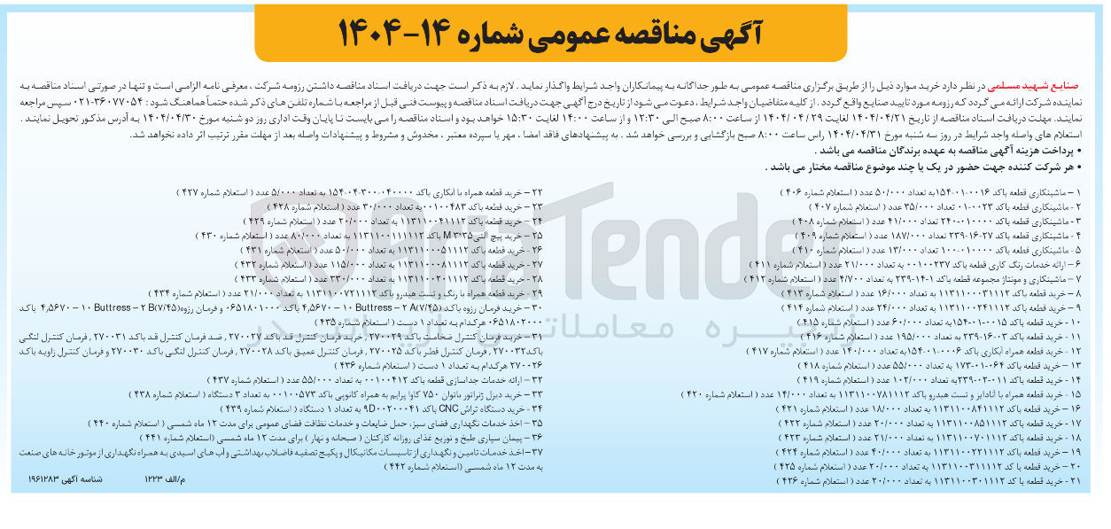 تصویر کوچک آگهی خرید قطعه همراه با رنگ و تست هیدرو با کد 1131100721112 به تعداد 21/000 عدد (استعلام شماره 434)