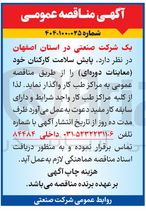 تصویر کوچک آگهی پایش سلامت کارکنان (معاینات دوره ای)