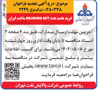 تصویر کوچک آگهی خرید هشت عدد BEARING SET ساخت ایران