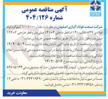 تصویر کوچک آگهی خرید مقدار ۱۰۰/۰۰۰ کیلوگرم لوله فولادی st37 (قالب ۱۴۰) با قطر داخلی ۱۴۱+۲ میلی متر و خارجی ۱۹۲+۲ میلی متر و طول شش متر