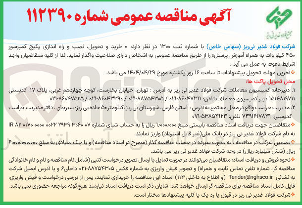 تصویر کوچک آگهی خرید و تحویل، نصب و راه اندازی پکیج کمپرسور ۴۵۰ کیلووات به همراه آموزش پرسنل