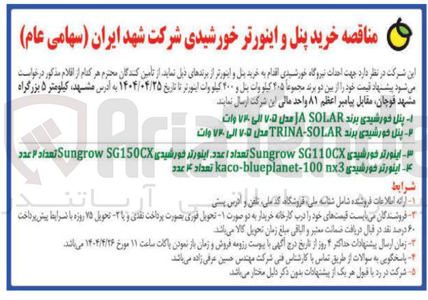 تصویر کوچک آگهی خرید پنل و اینورتر خورشیدی