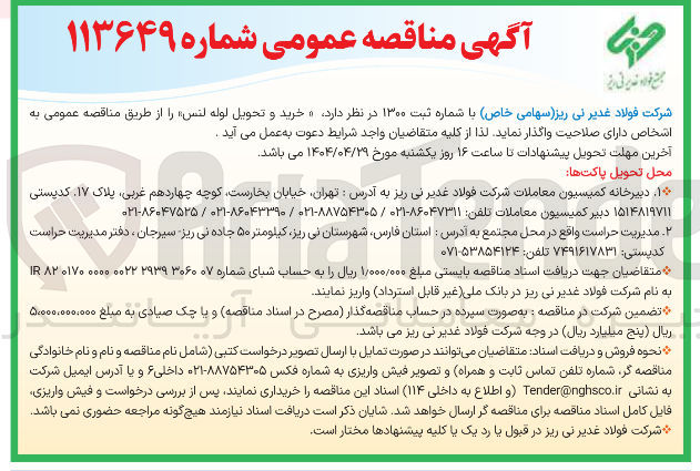 تصویر کوچک آگهی خرید و تحویل لوله لنس