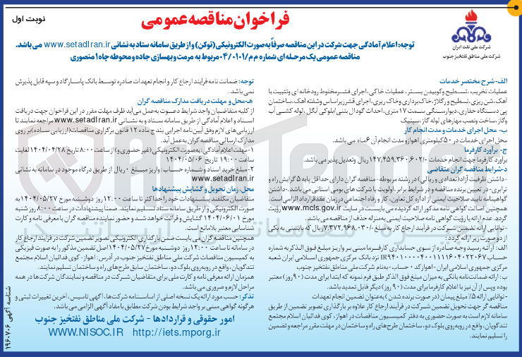 تصویر کوچک آگهی مرمت و بهسازی جاده و محوطه چاه ۱ منصوری 