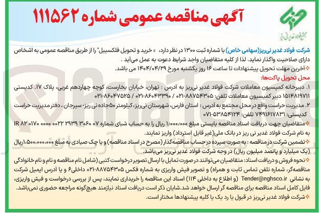 تصویر کوچک آگهی خرید و تحویل فلکسیبل 