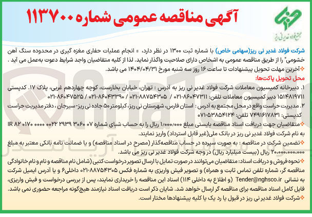 تصویر کوچک آگهی انجام عملیات حفاری مغزه گیری در محدوده سنگ آهن خشومی