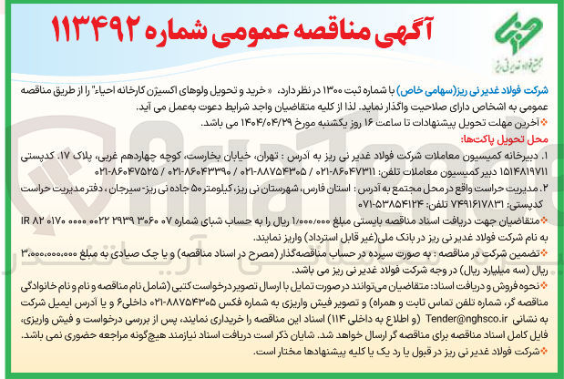 تصویر کوچک آگهی خرید و تحویل ولوهای اکسیژن کارخانه احیا
