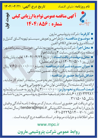 تصویر کوچک آگهی باز طراحی و تعویض سیستم تهویه اتاق کنترل و ایستگاه برق واحدهای HD و الفین