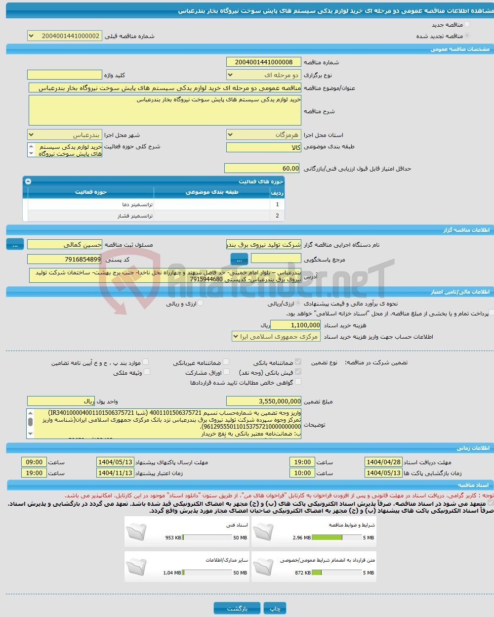 تصویر کوچک آگهی مناقصه عمومی دو مرحله ای خرید لوازم یدکی سیستم های پایش سوخت نیروگاه بخار بندرعباس