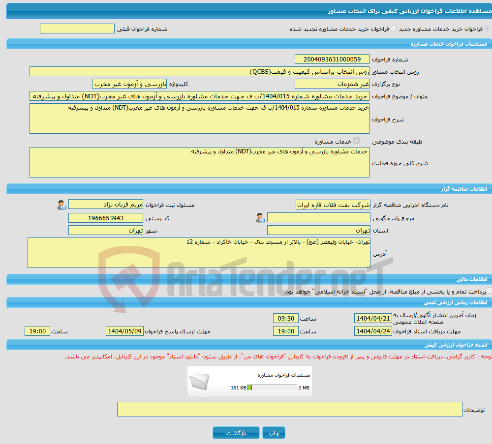 تصویر کوچک آگهی خرید خدمات مشاوره خرید خدمات مشاوره شماره 1404/015/ب ف جهت خدمات مشاوره بازرسی و آزمون های غیر مخرب(NDT) متداول و پیشرفته