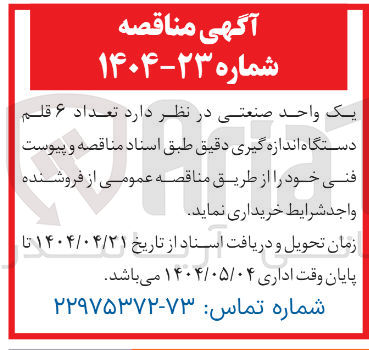 تصویر کوچک آگهی خرید تعداد ۶ قلم دستگاه اندازه گیری دقیق