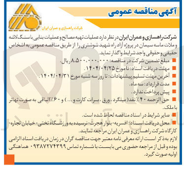 تصویر کوچک آگهی عملیات تهیه مصالح و عملیات بنایی با سنگ لاشه و ملات ماسه سیمان 