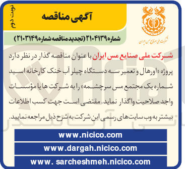 تصویر کوچک آگهی اورهال و تعمیر سه دستگاه چیلر آب خنک کارخانه اسید شماره یک 