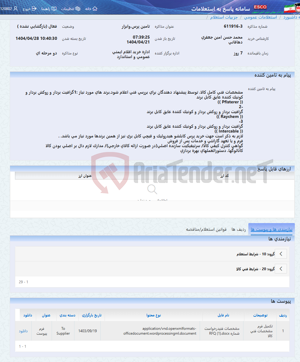 تصویر کوچک آگهی تامین پرس،وابزار