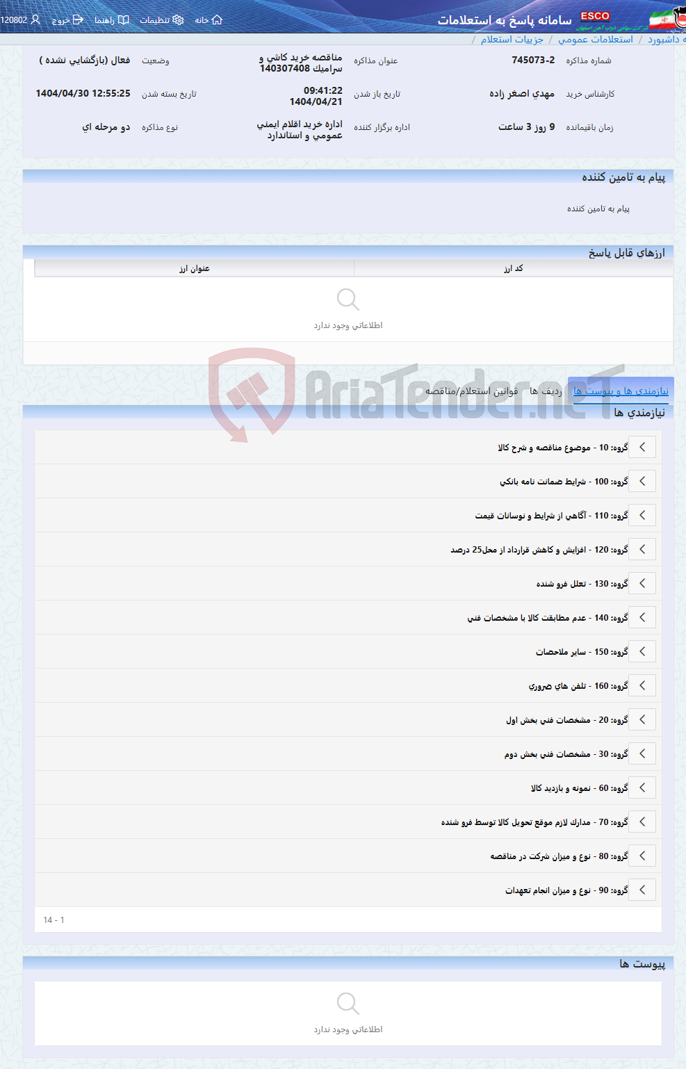 تصویر کوچک آگهی مناقصه خرید کاشی و سرامیک 140307408