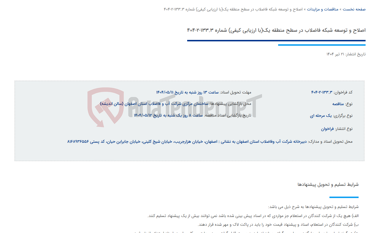 تصویر کوچک آگهی اصلاح و توسعه شبکه فاضلاب در سطح منطقه یک(با ارزیابی کیفی) شماره 133.3-2-404