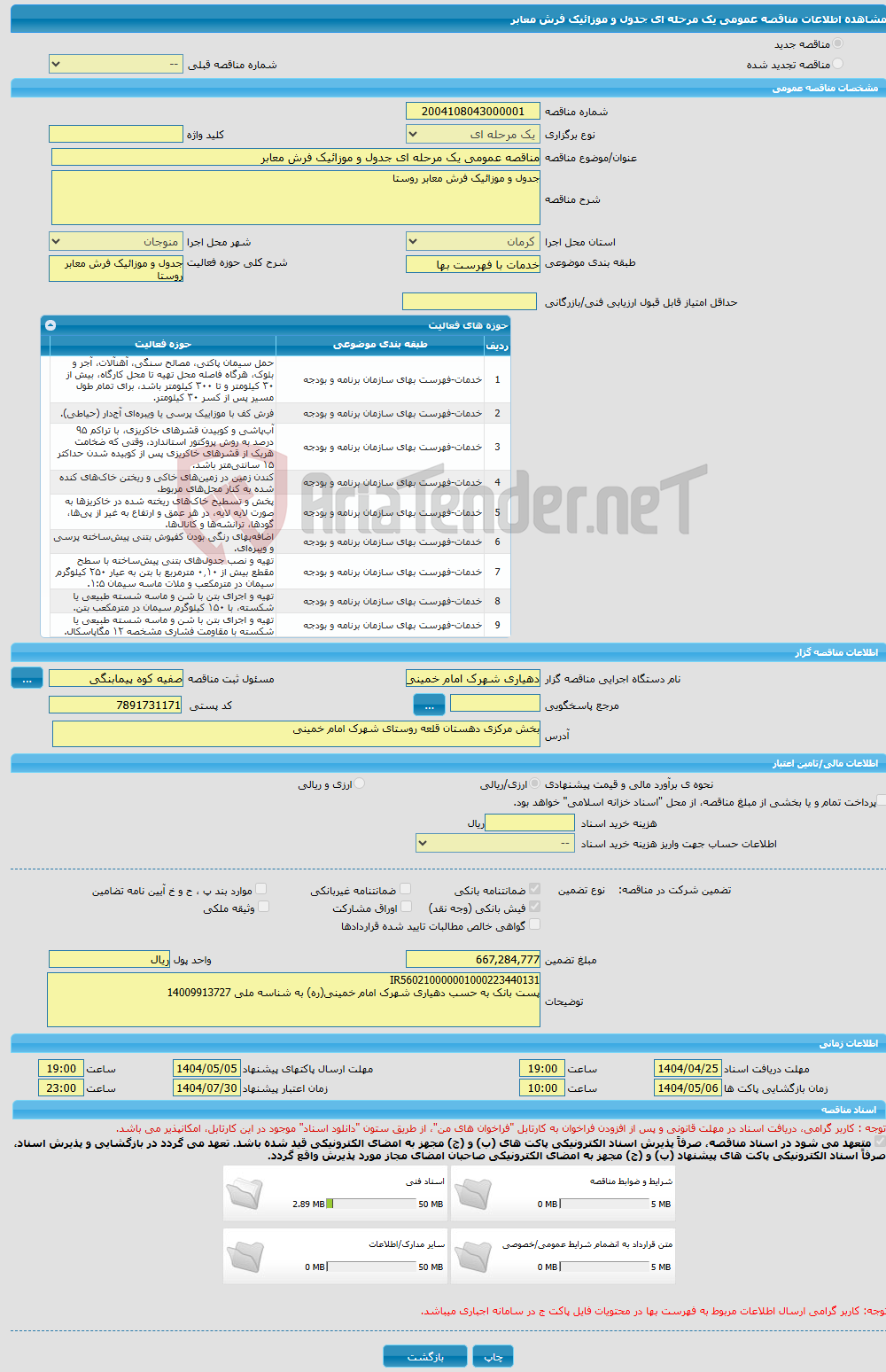 تصویر کوچک آگهی مناقصه عمومی یک مرحله ای جدول و موزائیک فرش معابر