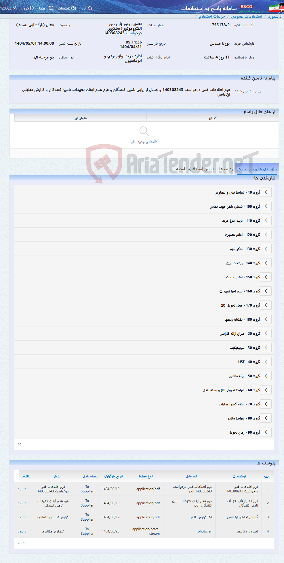 تصویر کوچک آگهی تعمیر روتور بار روتور الکتروموتور آ سنکرون درخواست 140308243