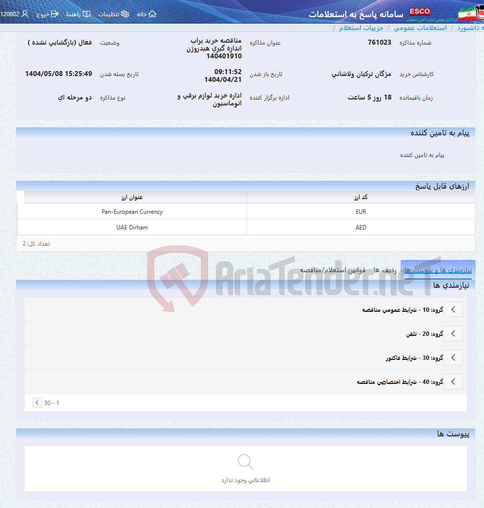 تصویر کوچک آگهی مناقصه خرید پراپ اندازه گیری هیدروژن 140401910