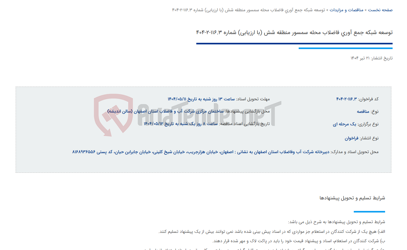تصویر کوچک آگهی توسعه شبکه جمع آوری فاضلاب محله سمسور منطقه شش (با ارزیابی) شماره 116.3-2-404