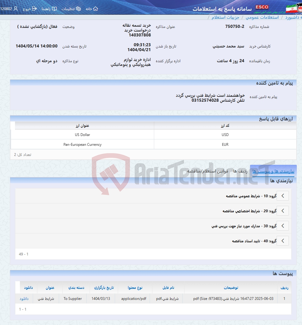 تصویر کوچک آگهی خرید تسمه نقاله درخواست خرید 140307808