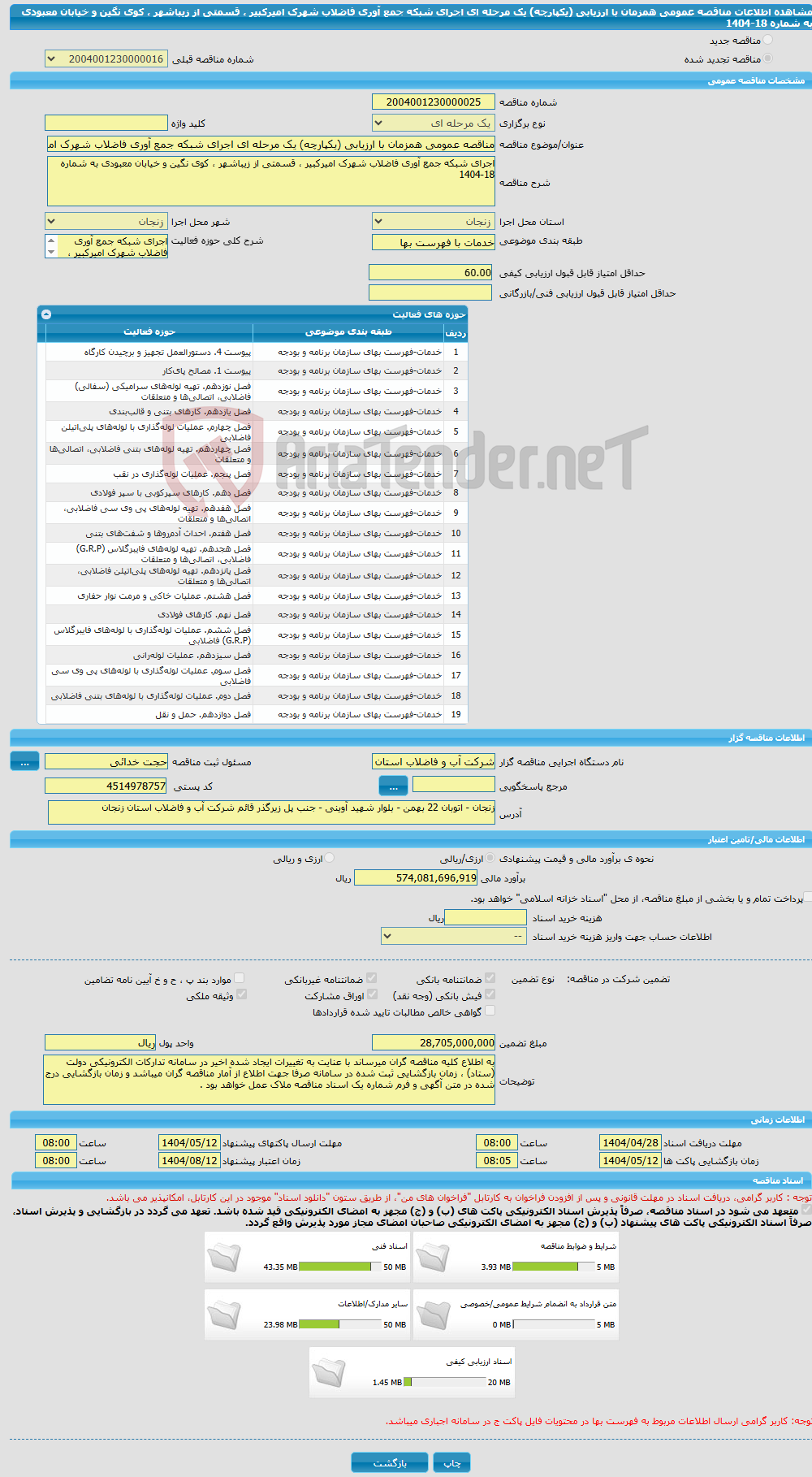 تصویر کوچک آگهی مناقصه عمومی همزمان با ارزیابی (یکپارچه) یک مرحله ای اجرای شبکه جمع آوری فاضلاب شهرک امیرکبیر ، قسمتی از زیباشهر ، کوی نگین و خیابان معبودی به شماره 18-1404