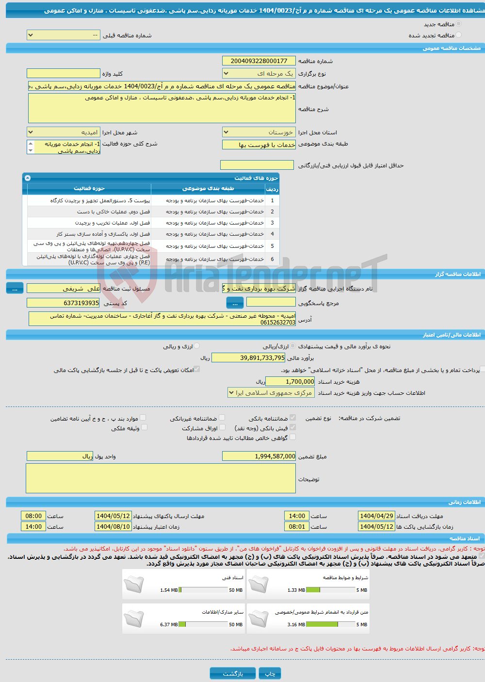 تصویر کوچک آگهی مناقصه عمومی یک مرحله ای مناقصه شماره م م آج/1404/0023 خدمات موریانه زدایی،سم پاشی ،ضدعفونی تاسیسات ، منازل و اماکن عمومی