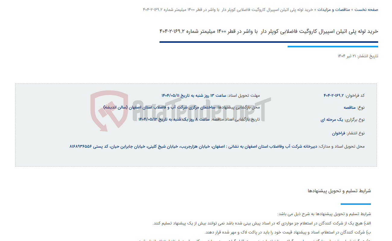 تصویر کوچک آگهی خرید لوله پلی اتیلن اسپیرال کاروگیت فاضلابی کوپلر دار  با واشر در قطر 1400 میلیمتر شماره 169.2-2-404