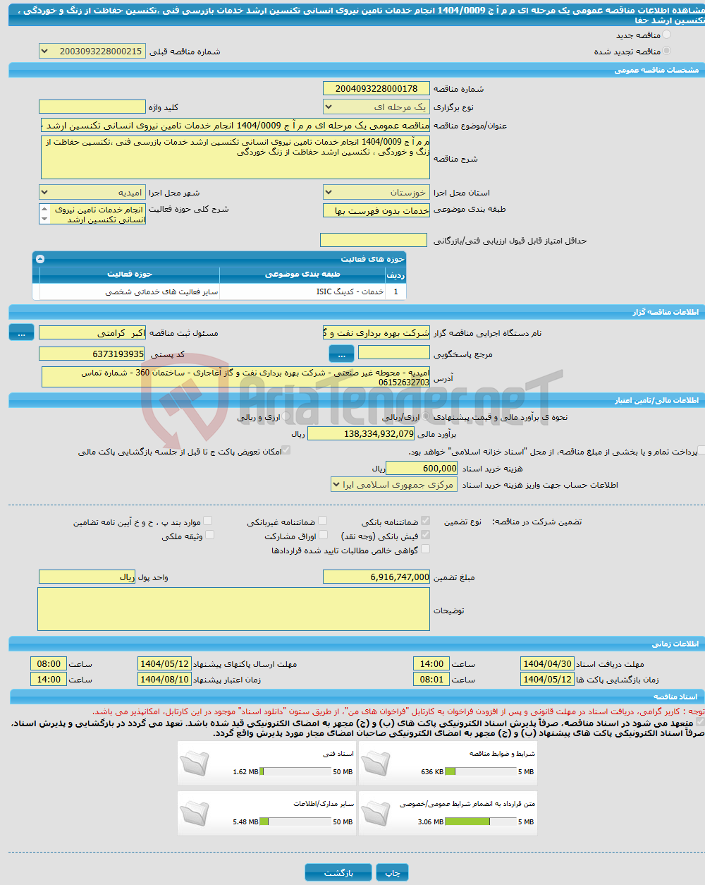 تصویر کوچک آگهی مناقصه عمومی یک مرحله ای م م آ ج 1404/0009 انجام خدمات تامین نیروی انسانی تکنسین ارشد خدمات بازرسی فنی ،تکنسین حفاظت از زنگ و خوردگی ، تکنسین ارشد حفا