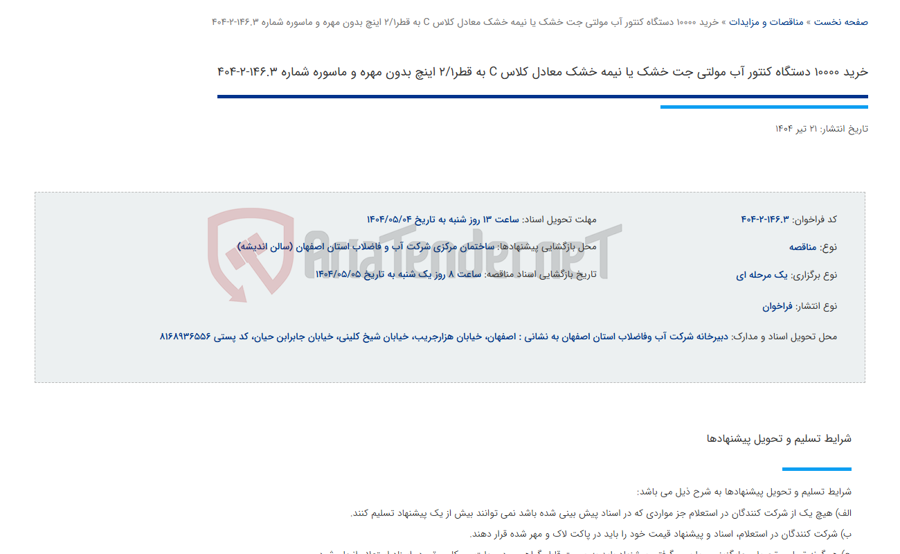 تصویر کوچک آگهی خرید 10000 دستگاه کنتور آب مولتی جت خشک یا نیمه خشک معادل کلاس C به قطر2/1 اینچ بدون مهره و ماسوره شماره 146.3-2-404