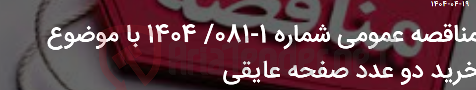 تصویر کوچک آگهی مناقصه عمومی شماره 1-081/ 1404 با موضوع خرید دو عدد صفحه عایقی