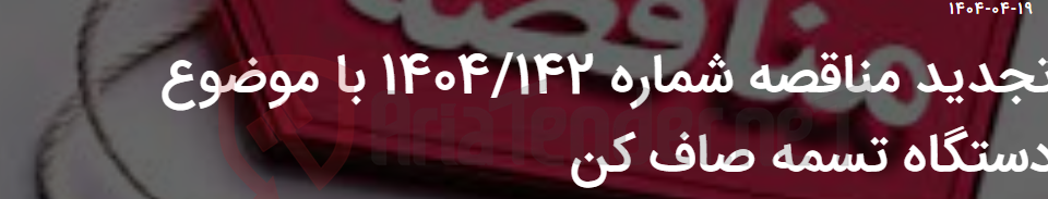 تصویر کوچک آگهی تجدید مناقصه شماره 1404/142 با موضوع دستگاه تسمه صاف کن