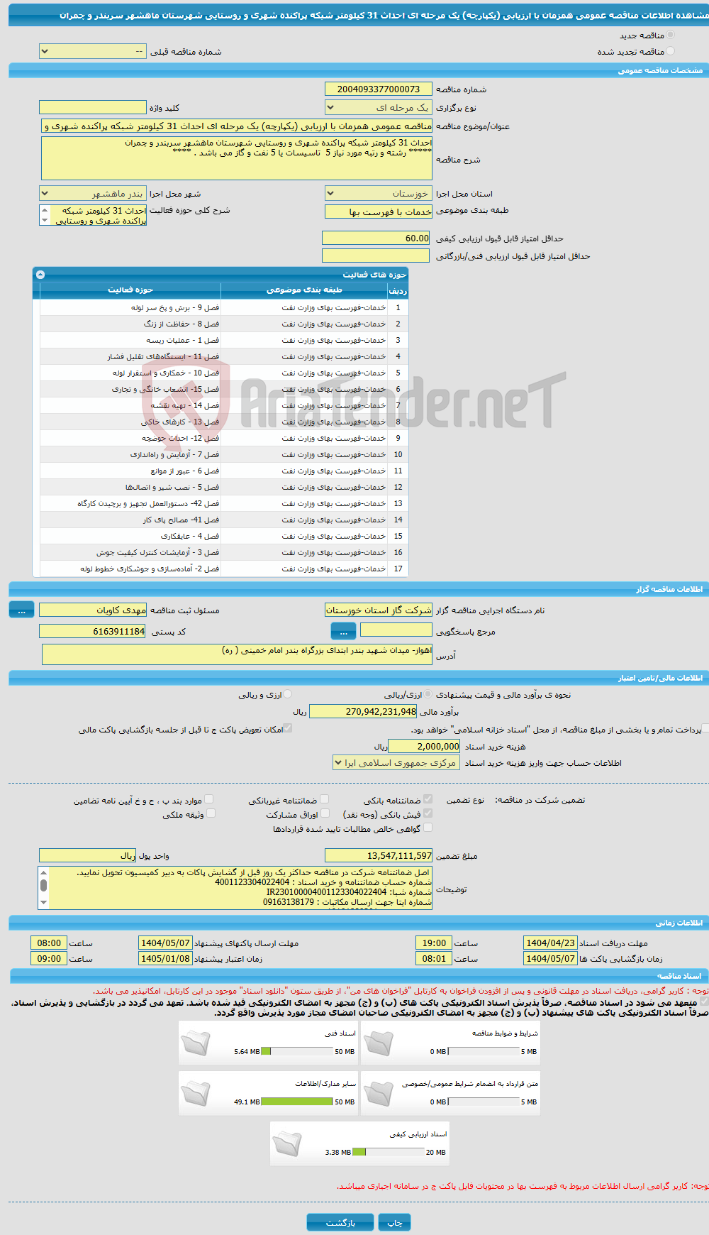 تصویر کوچک آگهی مناقصه عمومی همزمان با ارزیابی (یکپارچه) یک مرحله ای احداث 31 کیلومتر شبکه پراکنده شهری و روستایی شهرستان ماهشهر سربندر و چمران 