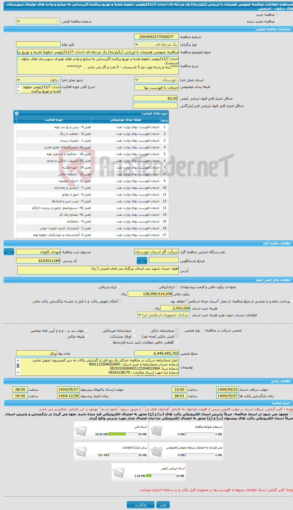 تصویر کوچک آگهی مناقصه عمومی همزمان با ارزیابی (یکپارچه) یک مرحله ای احداث 11/7کیلومتر خطوط تغذیه و توزیع پراکنده گازرسانی به صنایع و واحد های تولیدی شهرستان های دزفول - اندیمش