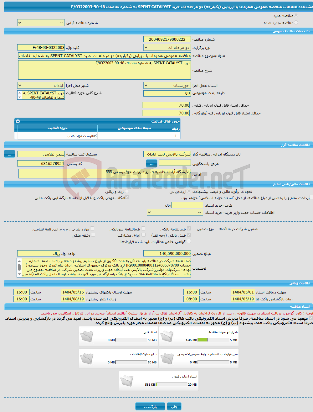 تصویر کوچک آگهی مناقصه عمومی همزمان با ارزیابی (یکپارچه) دو مرحله ای خرید SPENT CATALYST به شماره تقاضای 48-90-0322003/F