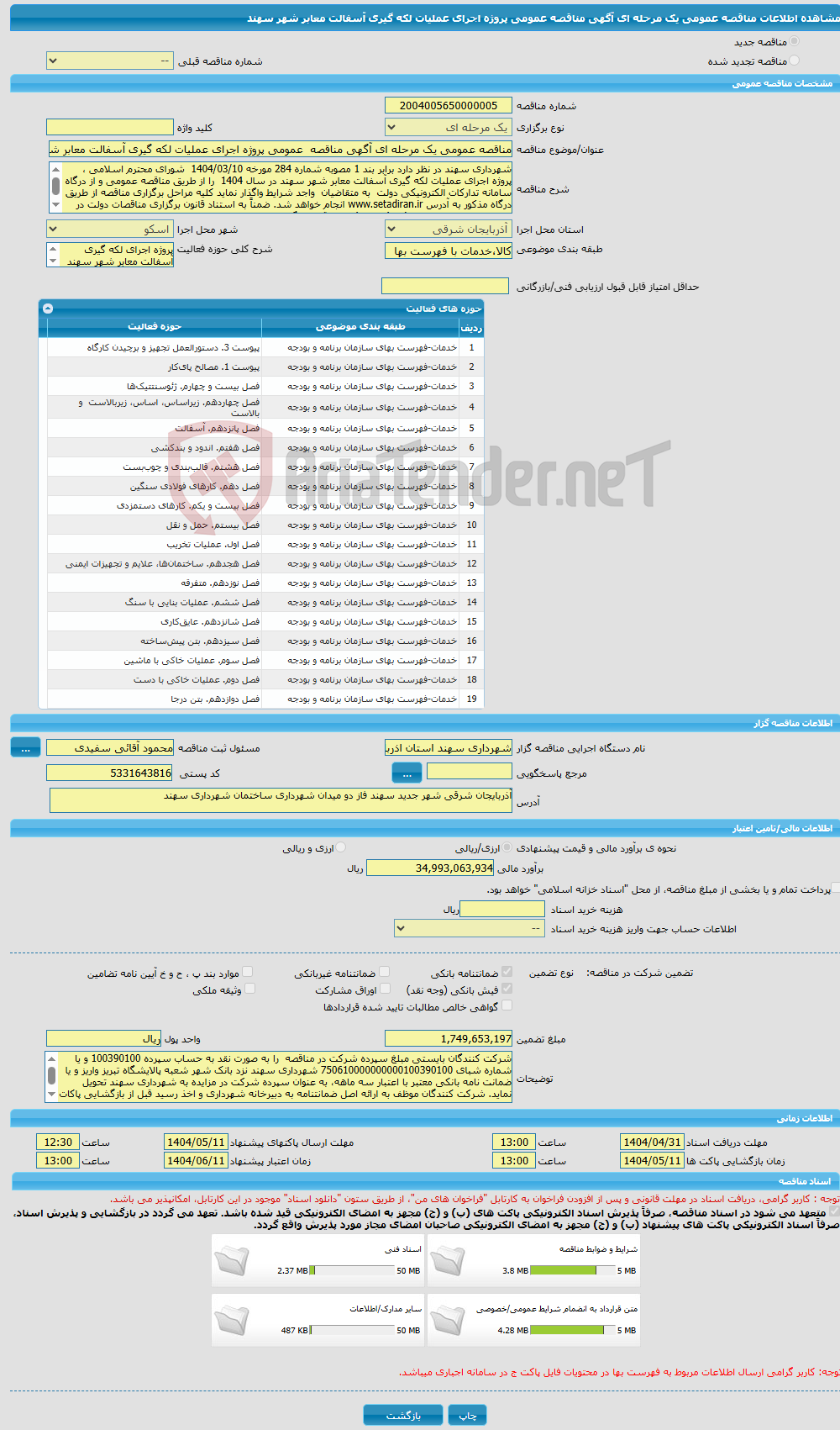 تصویر کوچک آگهی مناقصه عمومی یک مرحله ای آگهی مناقصه عمومی پروژه اجرای عملیات لکه گیری آسفالت معابر شهر سهند 