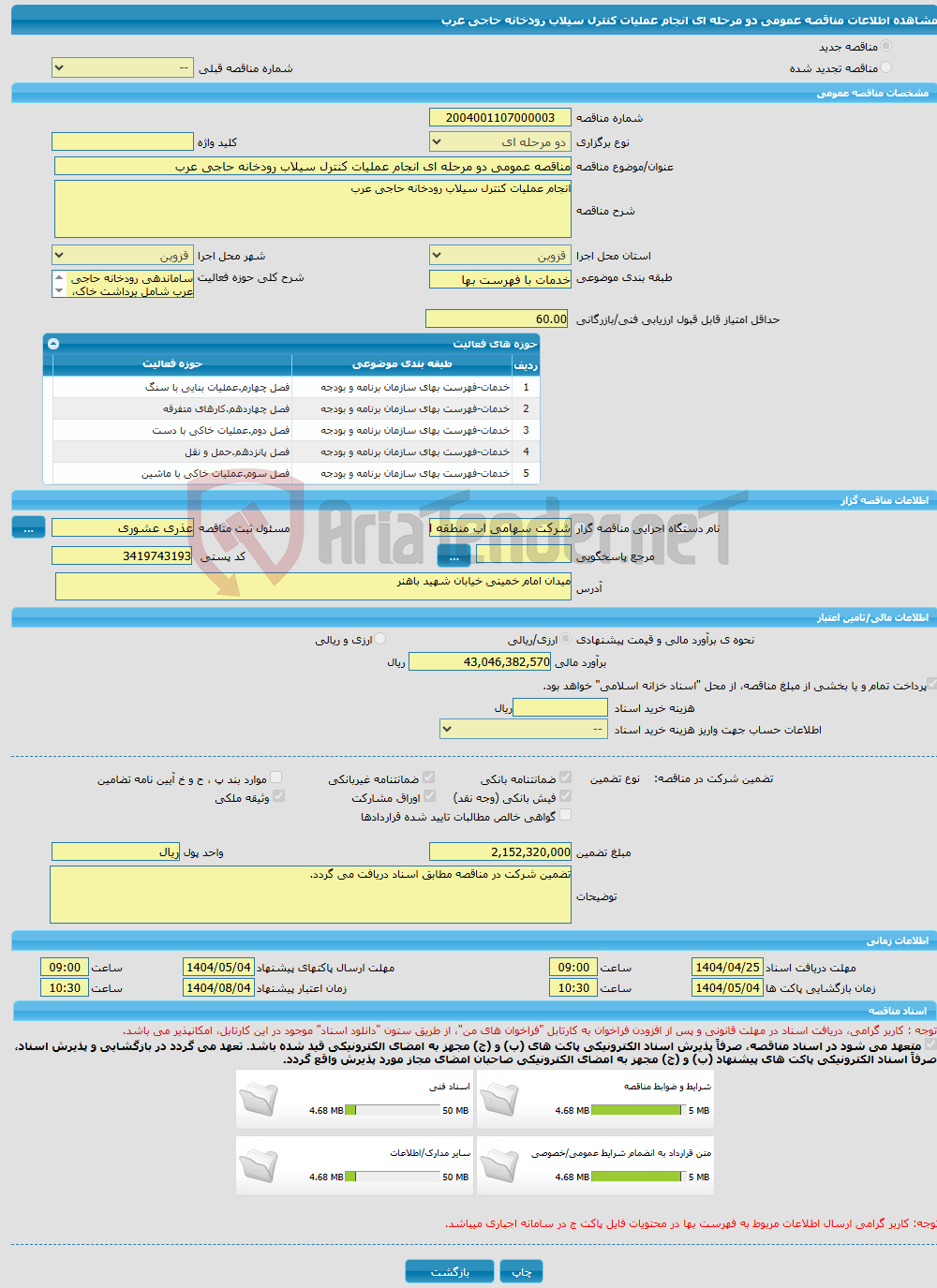 تصویر کوچک آگهی مناقصه عمومی دو مرحله ای انجام عملیات کنترل سیلاب رودخانه حاجی عرب